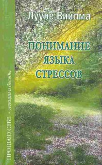 Книга Виилма Л. Понимание языка стрессов, 18-64, Баград.рф